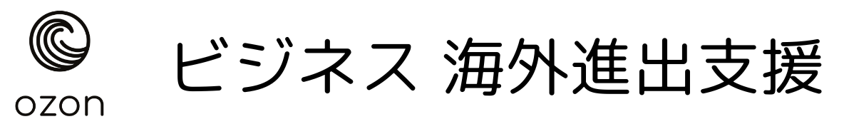 海外ビジネス展開　海外進出支援